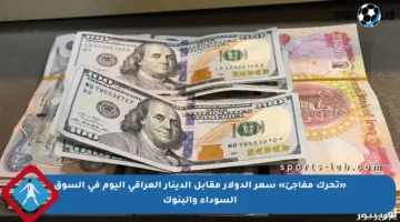«تحرك مفاجئ» سعر الدولار مقابل الدينار العراقي اليوم في السوق السوداء والبنوك